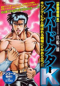 スーパードクターk 野戦病院編 アンコール刊行 真船一雄 本 漫画やdvd Cd ゲーム アニメをtポイントで通販 Tsutaya オンラインショッピング