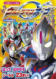 シールであそぼう！ウルトラマンオーブ