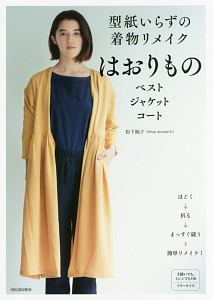 型紙いらずの着物リメイク はおりもの 松下純子の本 情報誌 Tsutaya ツタヤ