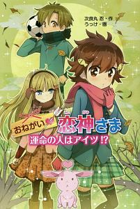 おねがい恋神さま　運命の人はアイツ！？