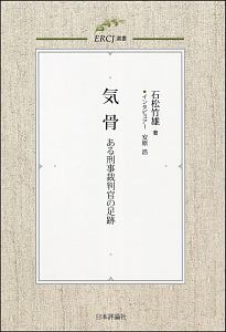 気骨　ある刑事裁判官の足跡