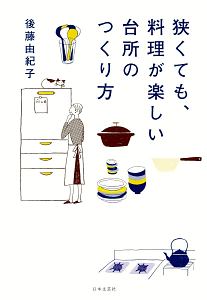 『狭くても、料理が楽しい 台所のつくり方』後藤由紀子