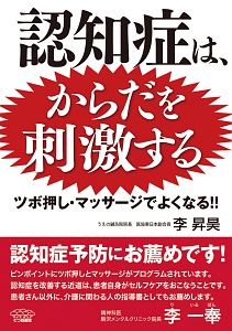 認知症は、からだを刺激する　ツボ押し・マッサージでよくなる！！