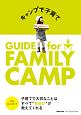 キャンプで子育て　GUIDE　for　FAMILY　CAMP