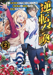 逆転召喚～裏設定まで知り尽くした異世界に学校ごと召喚されて～