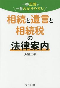 相続と遺言と相続税の法律案内