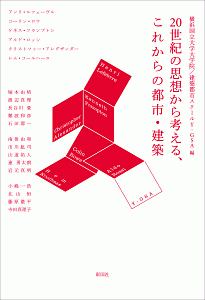 ２０世紀の思想から考える、これからの都市・建築