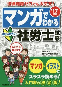 マンガでわかる　はじめての社労士試験　２０１７