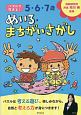 5・6・7歳　めいろ・まちがいさがし　パズルで花まる！