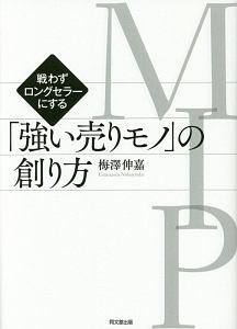 【美品】30年売れて儲かるロングセラーを意図してつくる仕組み　梅澤伸嘉著 30年売れて儲かるロングセラーを意図してつくる仕組み | 梅澤