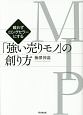 戦わずロングセラーにする「強い売りモノ〈MIP〉」の創り方