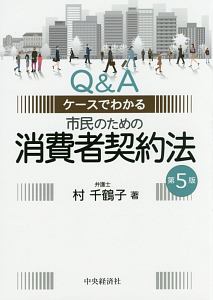 市民のための消費者契約法＜第５版＞