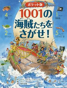 1001の海賊たちをさがせ!/ロブ・ロイド ジョーンズ - 販売書籍