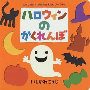 本『ハロウィンのかくれんぼ　これなあに？かたぬきえほんスペシャル』の書影です。