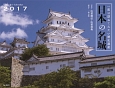日本の名城カレンダー　一度は訪ねてみたい歴史遺産　2017