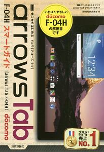 ゼロからはじめる　ドコモ　ａｒｒｏｗｓ　Ｔａｂ　Ｆ－０４Ｈスマートガイド