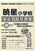 暁星小学校　徹底対策問題集　平成２９年　＜首都圏版＞４