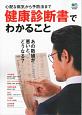 健康診断書でわかること