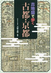 古地図で歩く　古都・京都