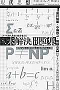 現代思想　２０１６．１０臨時増刊号　総特集：未解決問題集