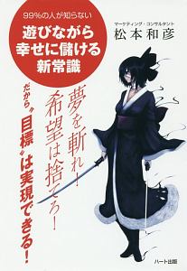 夢を斬れ!希望は捨てろ!だから“目標”は実現できる!
