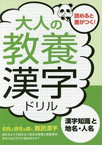 大人の教養漢字ドリル　漢字知識と地名・人名