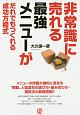 非常識に売れる最強メニューがだれでもつくれる成功方程式