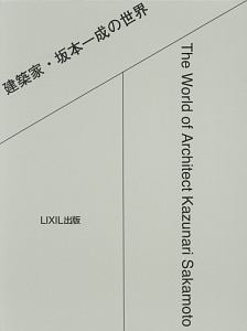 建築に内在する言葉/坂本一成 - 販売書籍｜TSUTAYA レンタル