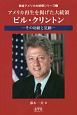 アメリカ再生を掲げた大統領ビル・クリントン　戦後アメリカ大統領シリーズ