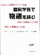 協同学習で物語を読む