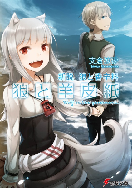 新説・狼と香辛料 狼と羊皮紙