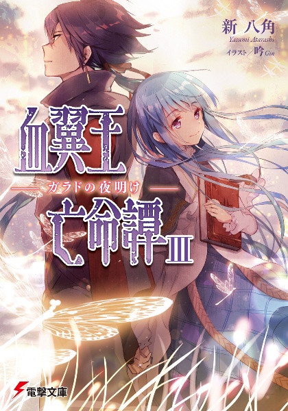 鮮血のエルフ 藤原祐のライトノベル Tsutaya ツタヤ