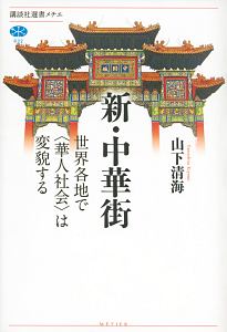 新・中華街 世界各地で〈華人社会〉は変貌する