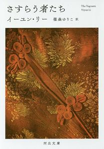 さすらう者たち