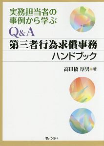 Ｑ＆Ａ　第三者行為求償事務ハンドブック