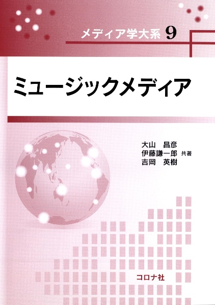 ミュージックメディア　メディア学大系９