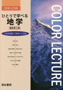 ひとりで学べる地学＜最新第２版＞