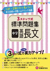 3ステップ式 標準問題集 中学 古文 漢文 中学教育研究会の本 情報誌 Tsutaya ツタヤ