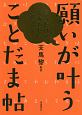 願いが叶うことだま帖　言うだけでしあわせに近づく！