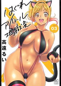 はぐれアイドル地獄変（3）