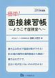 簡単！面接練習帳〜ようこそ面接室へ〜　2018