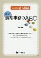 簡単！調剤事務のABC　Version2　平成28年4月