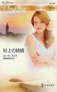 砂上の結婚 ハーレクイン・ディザイア傑作選
