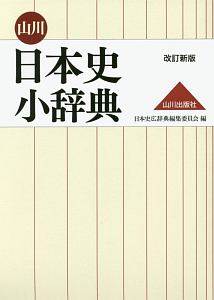 山川 日本史小辞典<改訂新版>