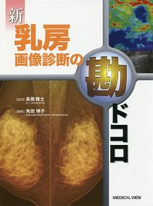 新・乳房画像診断の勘ドコロ/角田博子 - 販売書籍｜TSUTAYA レンタル