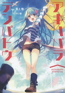 アキカン! 9缶めっ<限定版> アニメDVD付き/藍上陸 - 販売書籍｜TSUTAYA