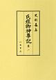 史料纂集　古記録編　氏経卿神事記(187)