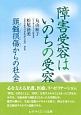 障害受容はいのちの受容