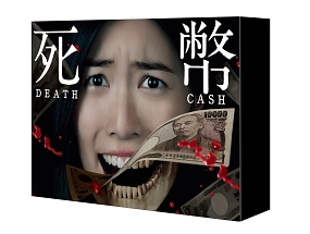 死幣－DEATH　CASH－　DVD－BOX