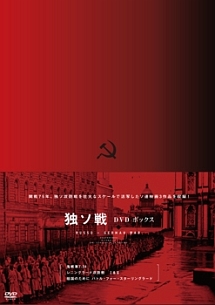 開戦75年　独ソ連　DVD－BOX